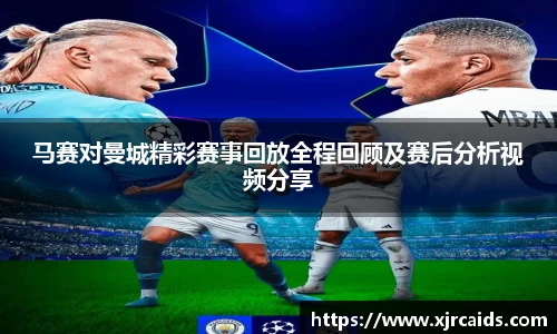 马赛对曼城精彩赛事回放全程回顾及赛后分析视频分享